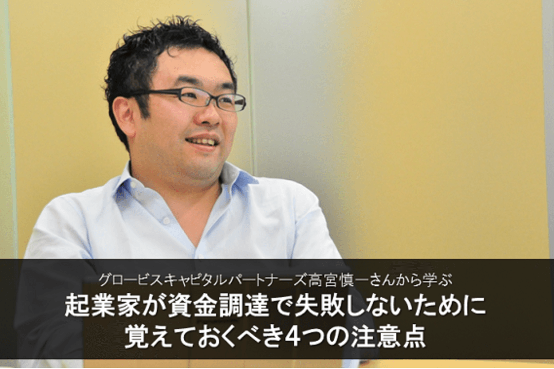 【高宮慎一】起業前に知りたかった!資金調達で失敗しないために覚えておくべき4つの注意点