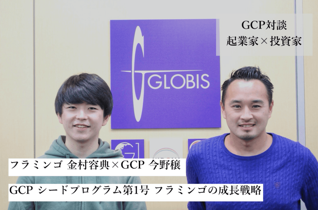 国籍の壁を越え、外国人が健やかに暮らす環境を創出する——語学学習サービス「フラミンゴ」金村容典×GCP 今野穣 起業家×投資家対談