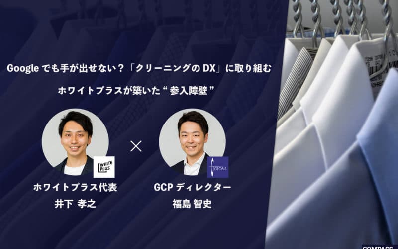Googleでも手が出せない?「クリーニングのDX」に取り組むホワイトプラスが築いた“参入障壁”