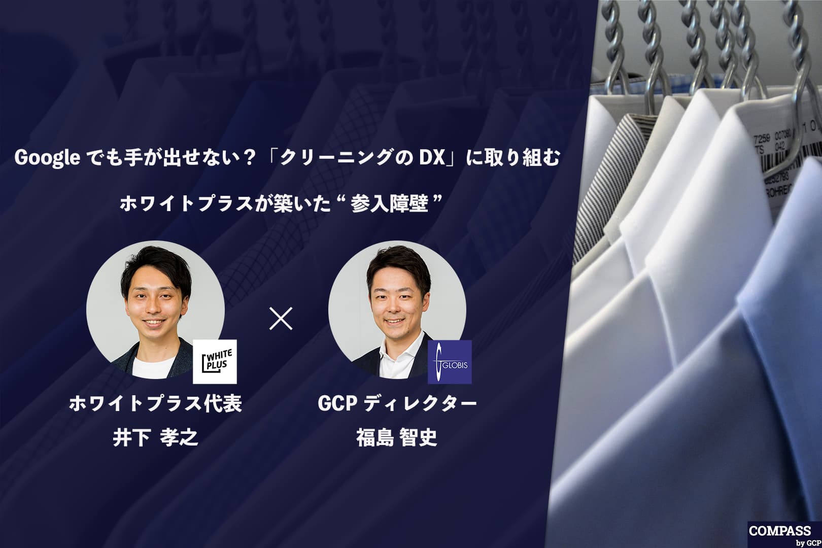 Googleでも手が出せない?「クリーニングのDX」に取り組むホワイトプラスが築いた“参入障壁”