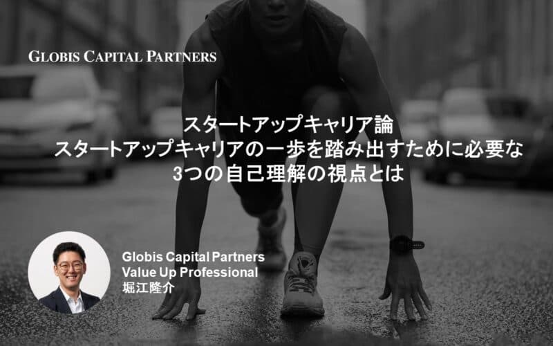スタートアップキャリア論:スタートアップキャリアの一歩を踏み出すために必要な、3つの自己理解の視点とは