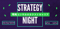 GCP主催 -StrategyNight～戦略コンサルのネクストキャリア～-2月26日開催のお知らせ
